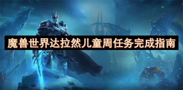 魔兽世界达拉然儿童周任务完成指南