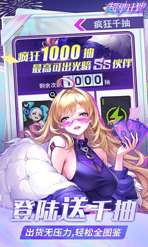 超维计划(上线送1000抽)2