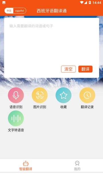 西班牙语翻译通安卓版2