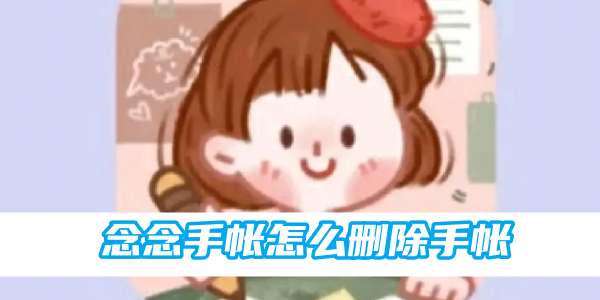 念念手帐怎么删除手帐