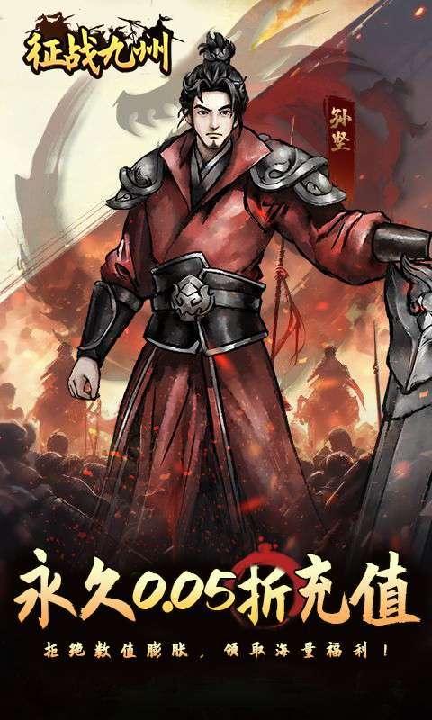 征战九州(0.05折送传说武将)1