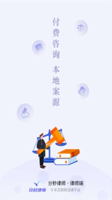 分秒律师app官方版3