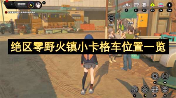 绝区零野火镇小卡格车位置一览