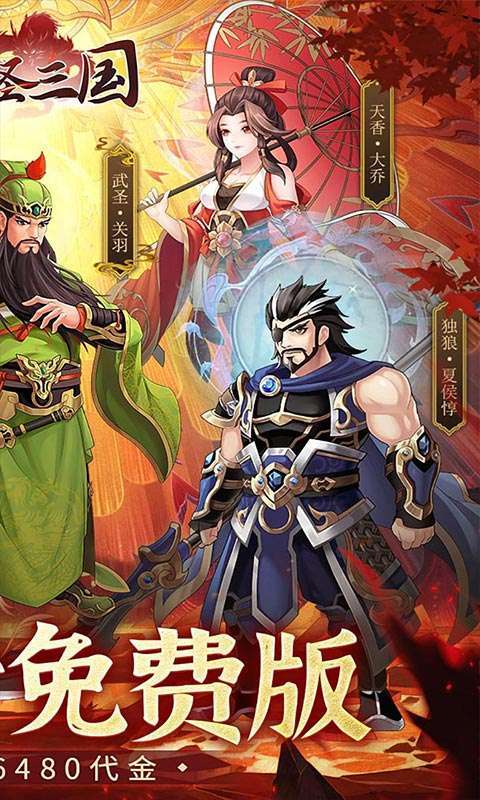 武圣三国(0.05折6480免费版)2