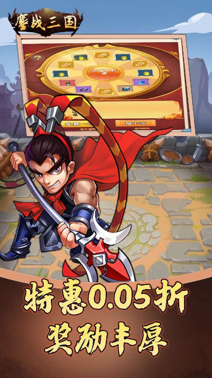 鏖战三国（0.05折名将录）3