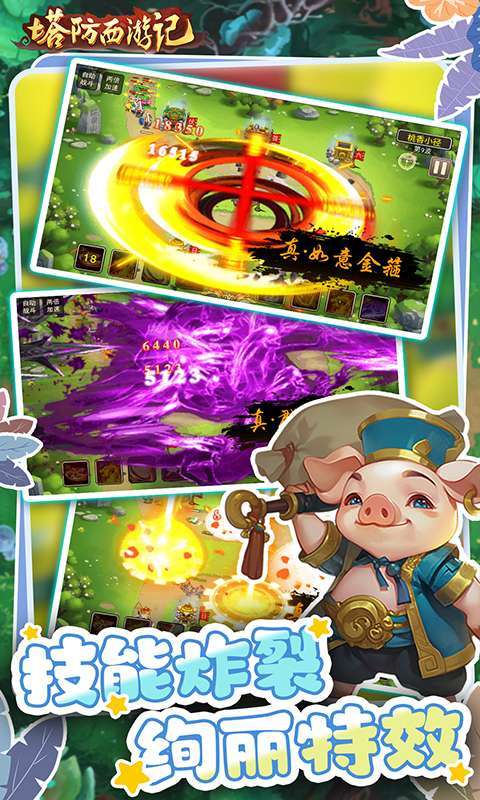 塔防西游记(0.1折送券免氪版)4