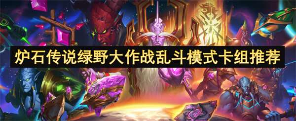 炉石传说绿野大作战乱斗模式卡组介绍