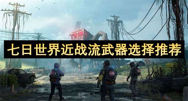 七日世界近战流武器选择推荐