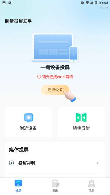 超清投屏助手app手机版3