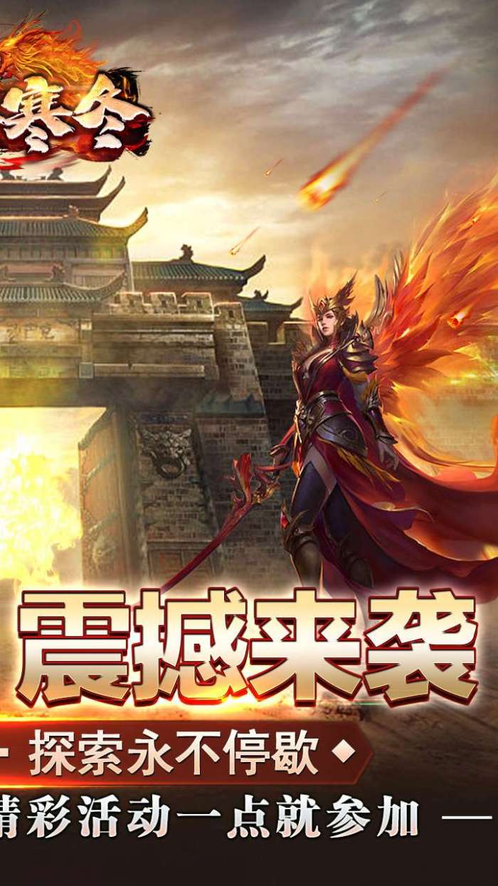 无尽寒冬（一飞冲天高爆）2
