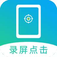 屏幕自动点击app