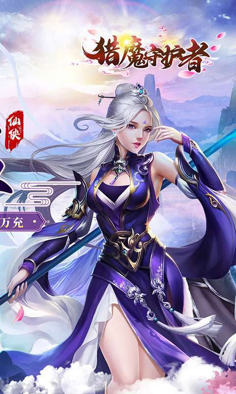 猎魔守护者(0.05折神魔送万充)2