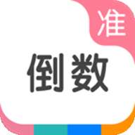 准点倒数app安卓版