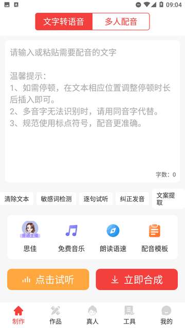 配音文字转语音软件免费版3