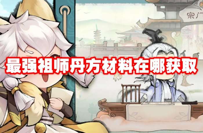 最强祖师丹方材料获取方法