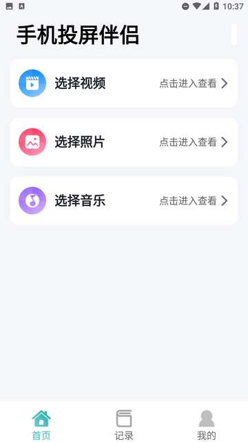 手机投屏伴侣app3