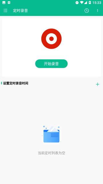 定时录音app3