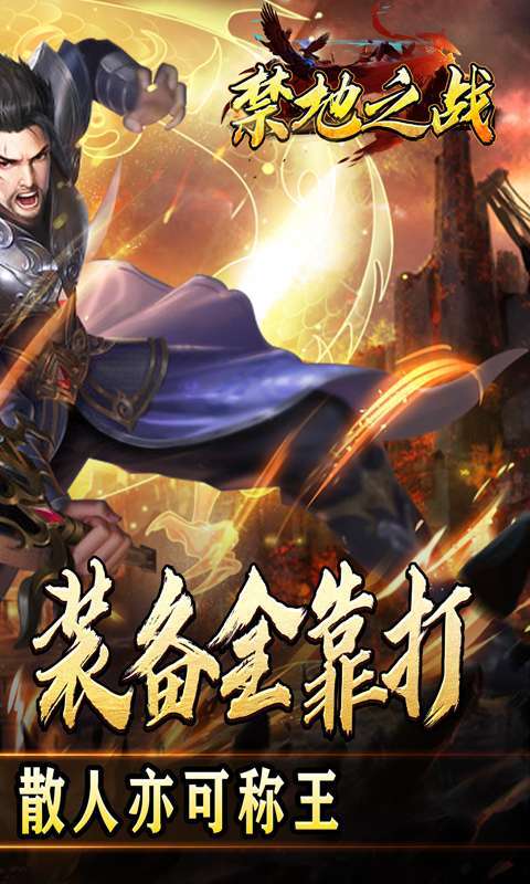 禁地之战(三职业爆充送红包)2