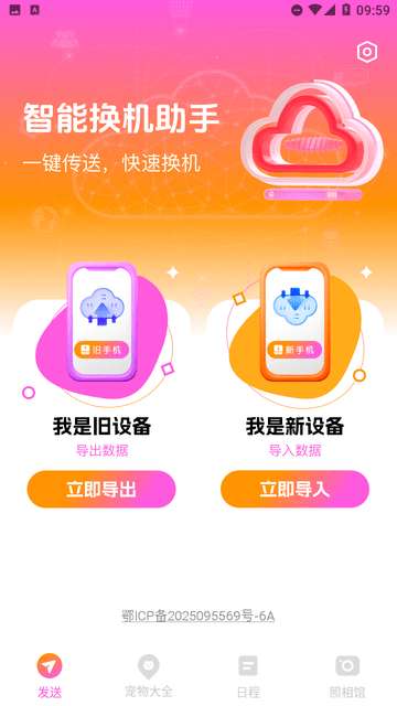 智能换机助手app安装安卓版3