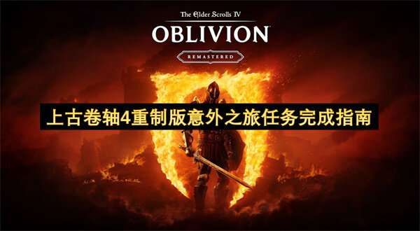 上古卷轴4重制版意外之旅任务完成指南