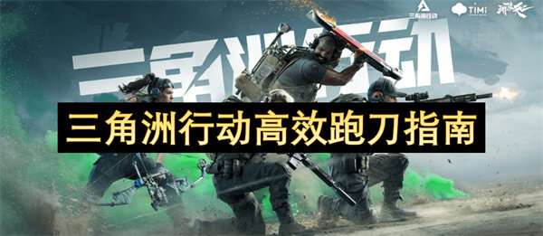 三角洲行动高效跑刀指南