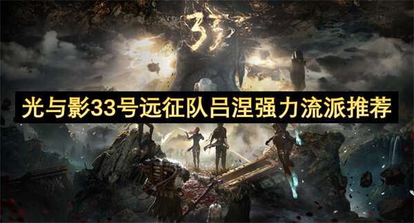 光与影33号远征队吕涅强力流派推荐