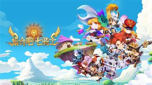 集合吧七骑士1