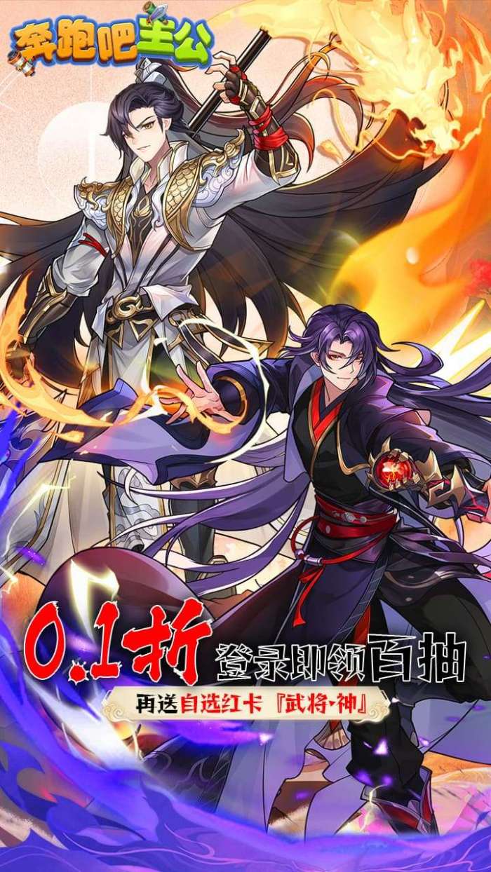 奔跑吧主公（0.1折无限充）1
