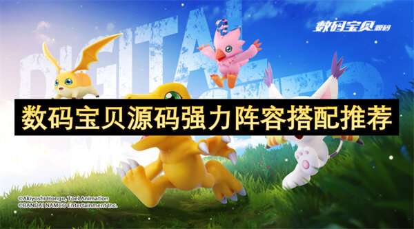 数码宝贝源码强力阵容搭配推荐