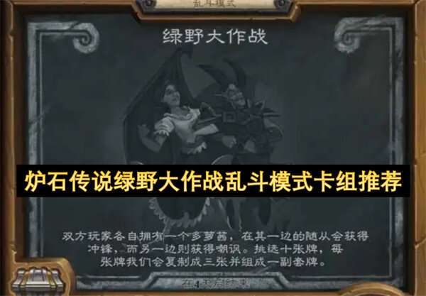 炉石传说绿野大作战乱斗模式卡组推荐