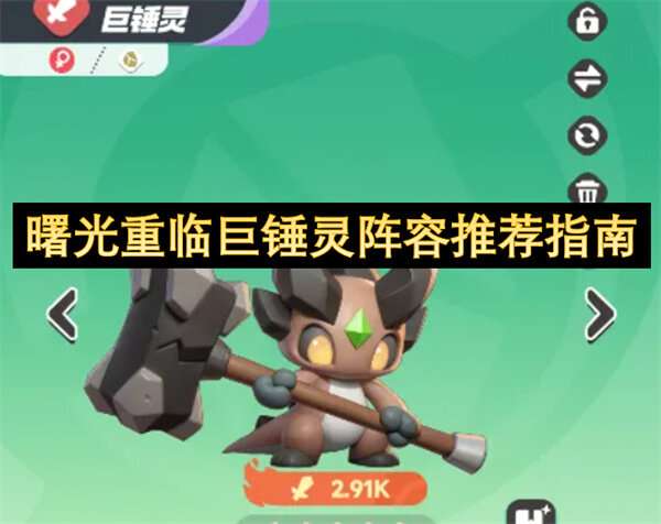 曙光重临巨锤灵阵容推荐指南