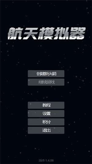 航天模拟器1.5.10.5版本3