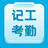 工地记功记账app安卓版