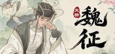 这城有良田魏征技能说明