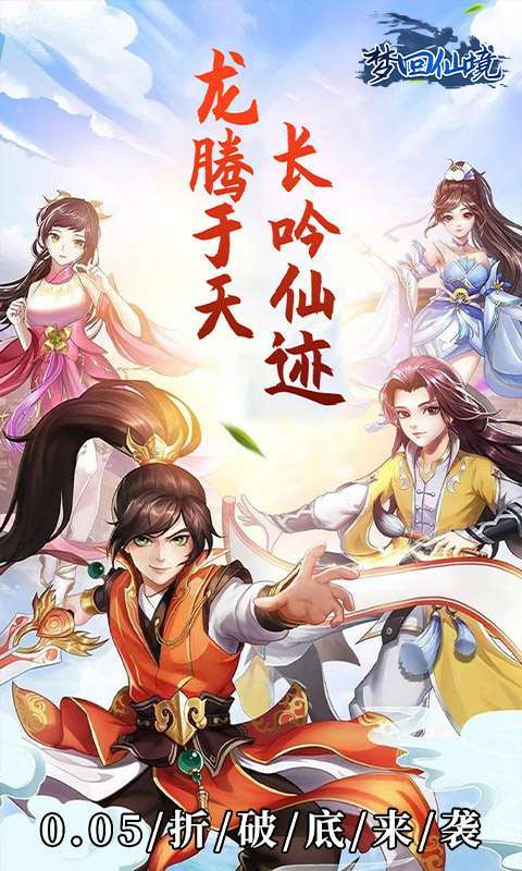 梦回仙境(0.05折仙帝之路)1