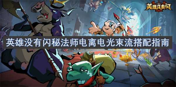 英雄没有闪秘法师电离电光束流搭配指南