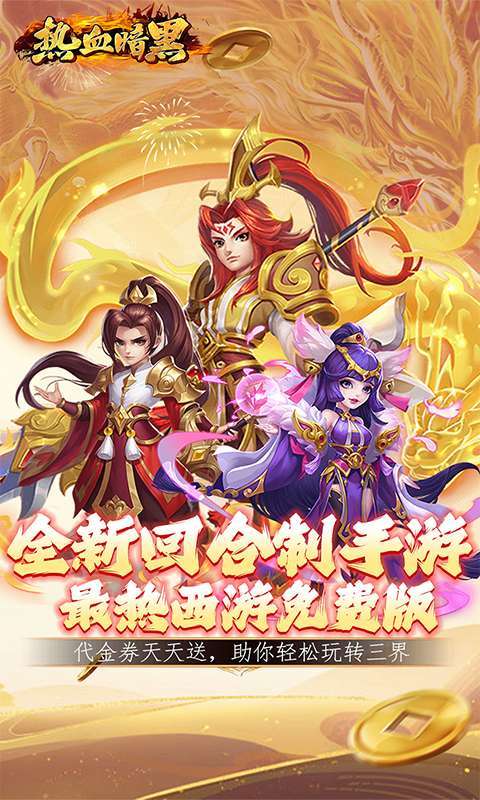 热血暗黑(0.1折代金免费版)1