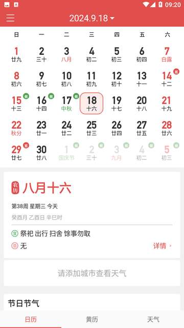中华万年历黄历日历最新版本4