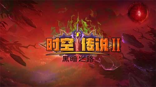 时空传说2黑暗之路1