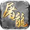 屠龙圣域（复古三职业）