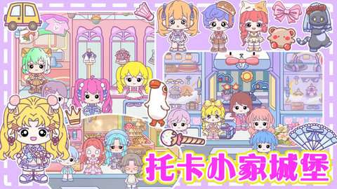 托卡小家城堡安装手机版3