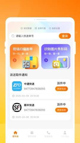 物流快递实时查app最新版2