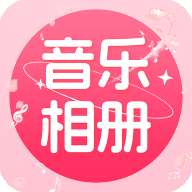 免费音乐相册app安卓版安装