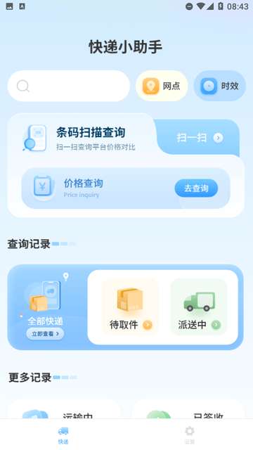 易查快递app免费3