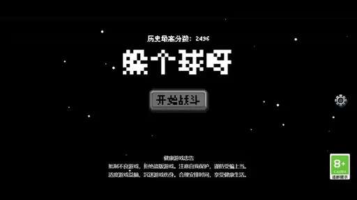 躲个球呀1