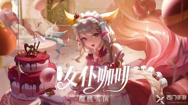 王者荣耀妲己星元皮肤怎么获得-女仆咖啡星元部件获取方式一览