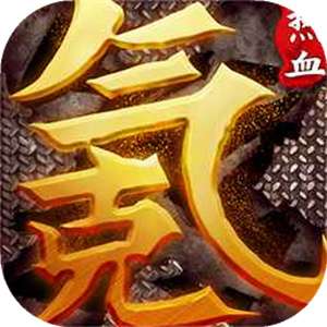 中国式网游手机版
