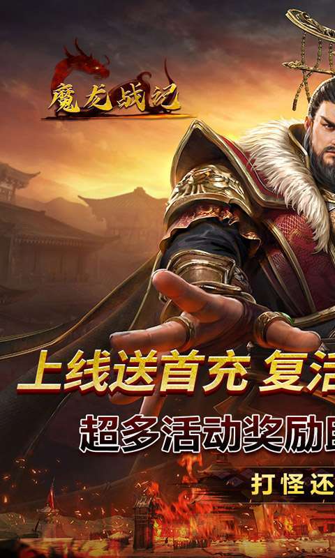 魔龙战记(暴走三国刷充)1