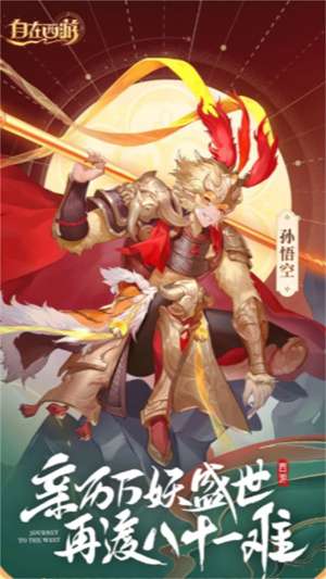 自在西游手机版3