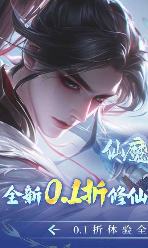 仙魔战场（充值0.1折）1